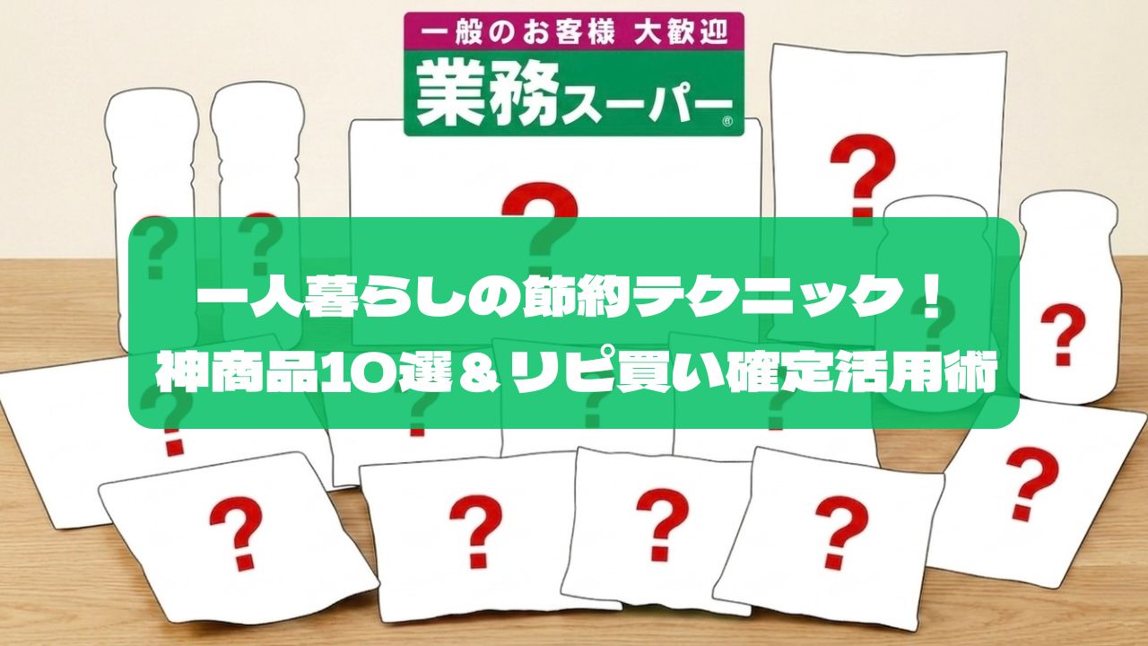 業務スーパー一人暮らしのテクニック！神商品１０選のタイトル画像