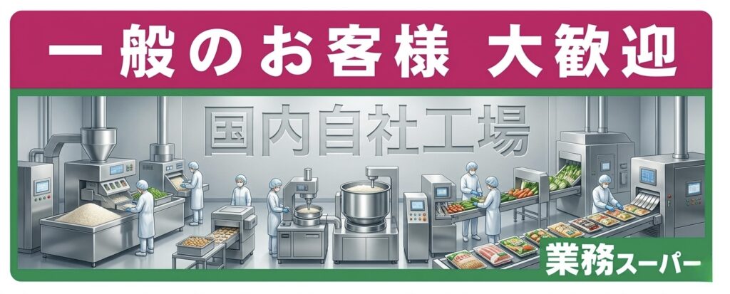 国内自社工場で「中抜き」を排除